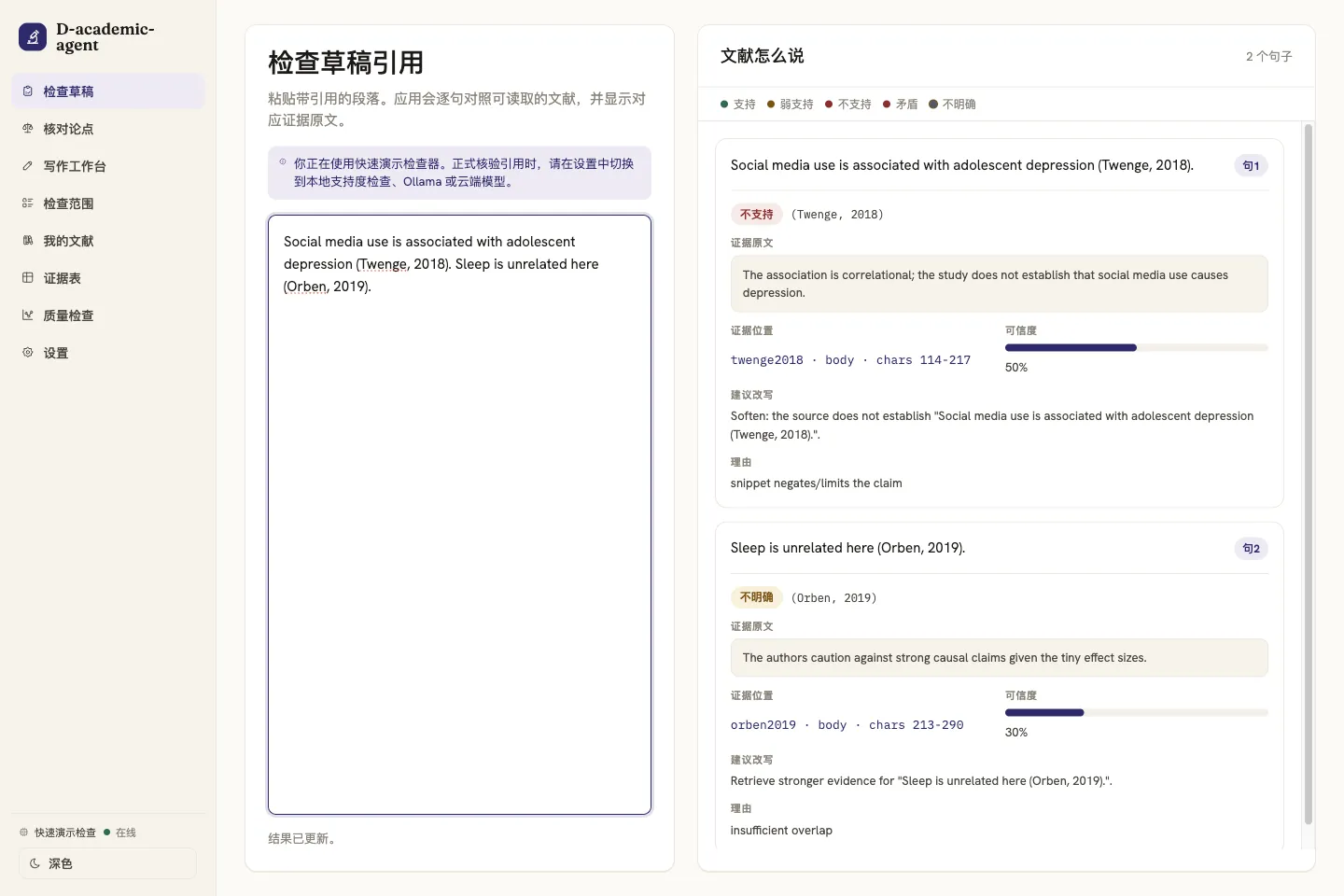 D-academic-agent 引文核驗工作區，展示證據判定