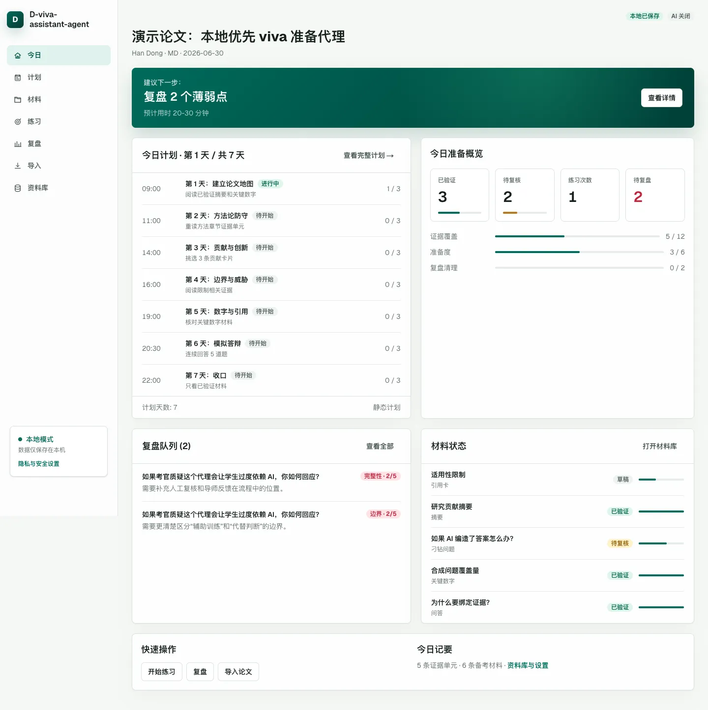 D-viva-assistant-agent 練習工作區，包含考官問題、評分與帶來源複盤