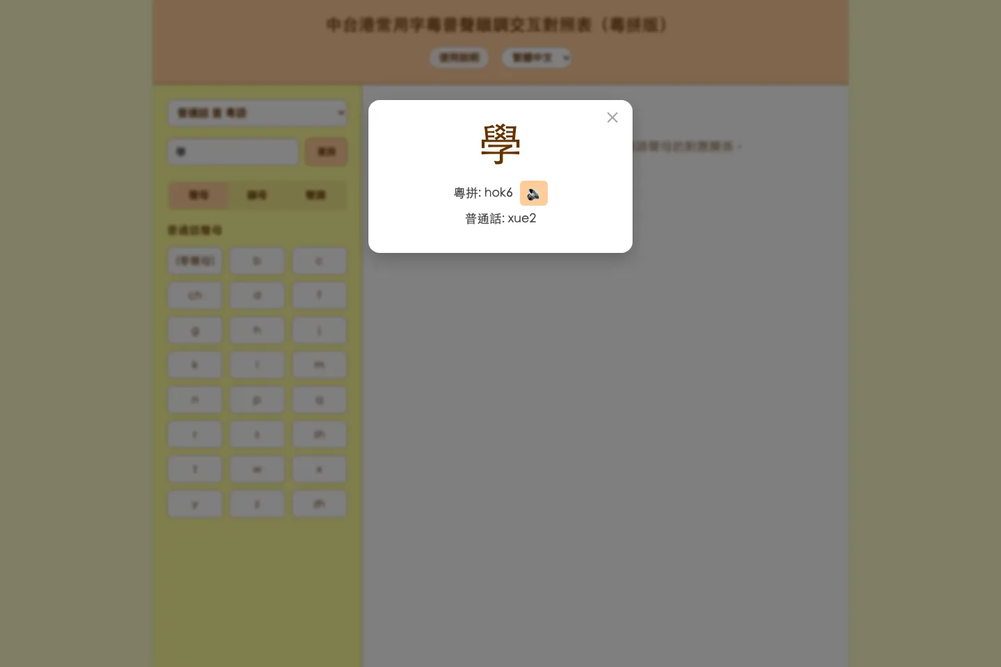 Cantonese-Mandarin cross-reference tool showing a character lookup result with Jyutping and audio