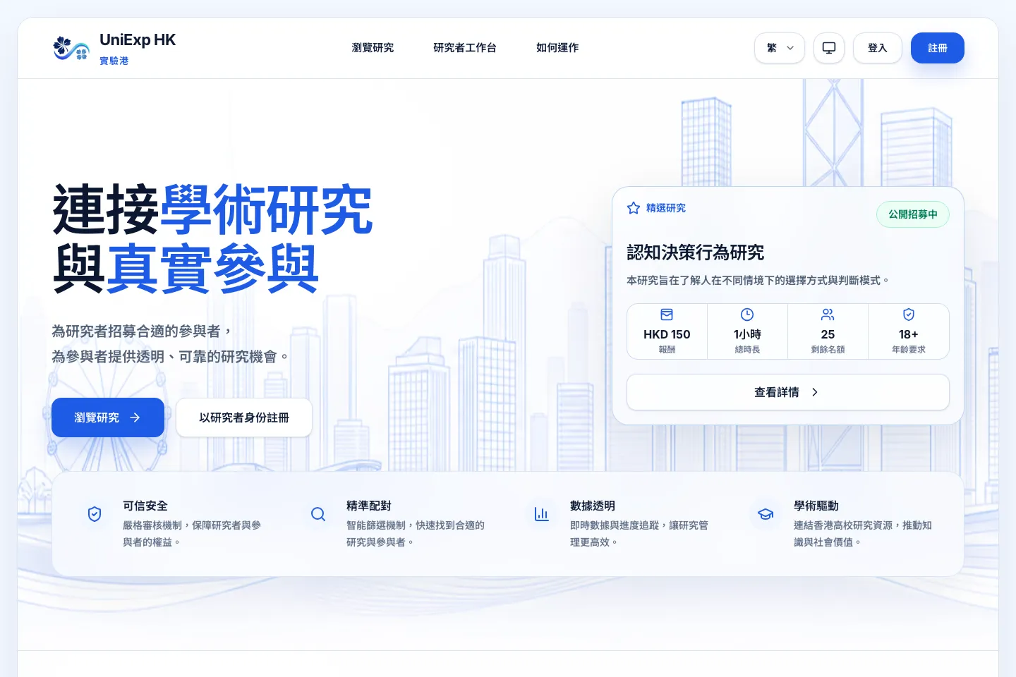 UniExp HK landing page with researcher and participant entry points