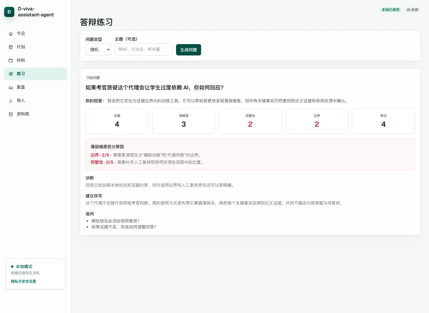 D-viva-assistant-agent 即時練習界面，展示基於論文的考官問題