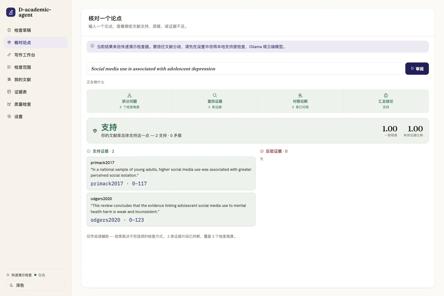 D-academic-agent 單條論點核驗界面，展示裁定與檢索證據
