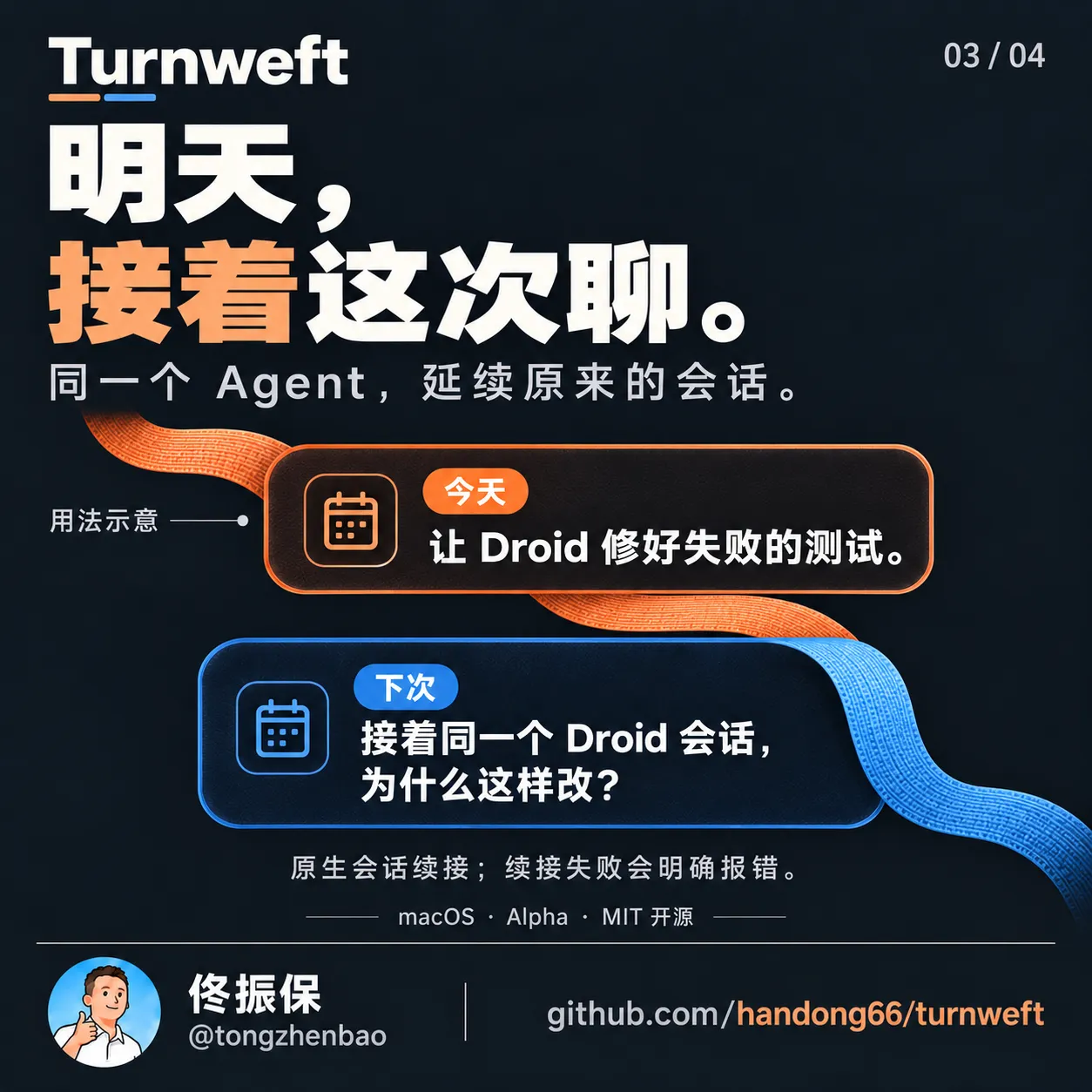 会话续接示意：今天请 Droid 修复测试，下次续接同一个原生会话追问修改原因；续接失败会明确报错。