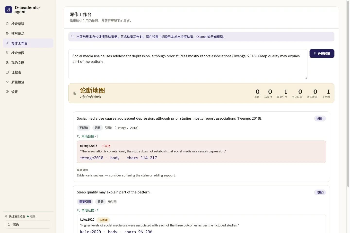 D-academic-agent 寫作台，用於對照文獻庫檢查草稿論點