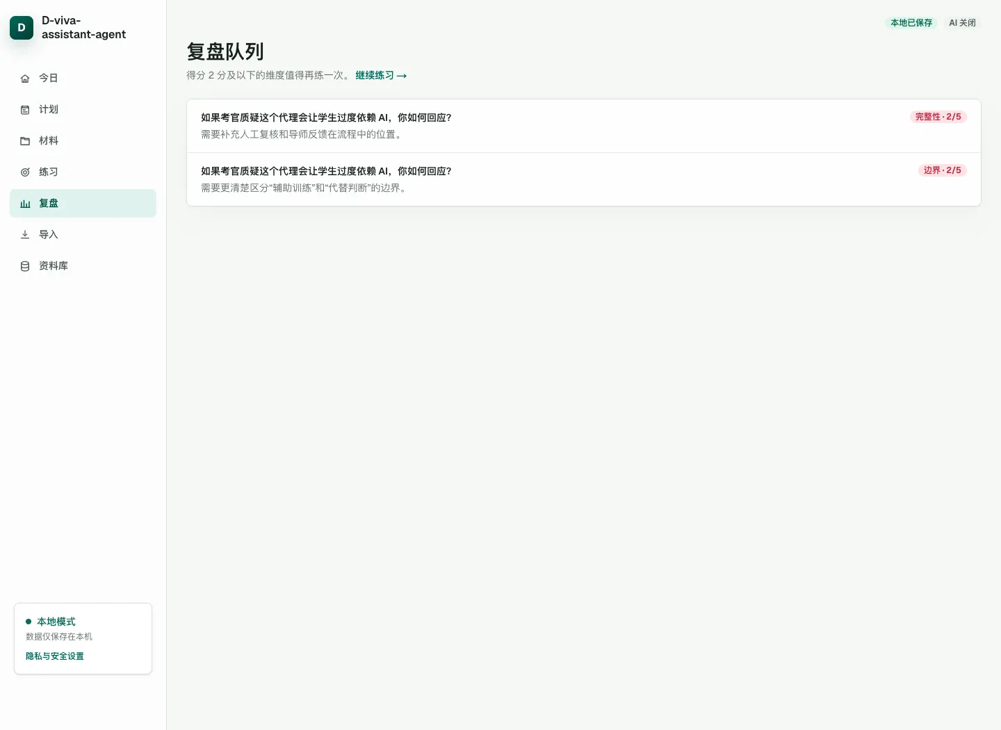 D-viva-assistant-agent 複盤隊列，展示薄弱回答與修訂任務