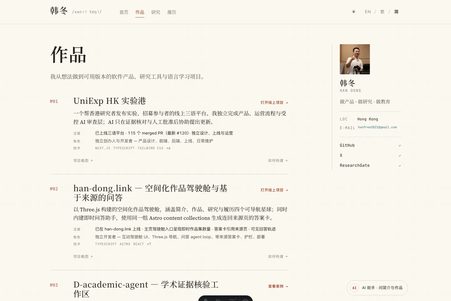han-dong.link quick-read work page with project list and inline drawers