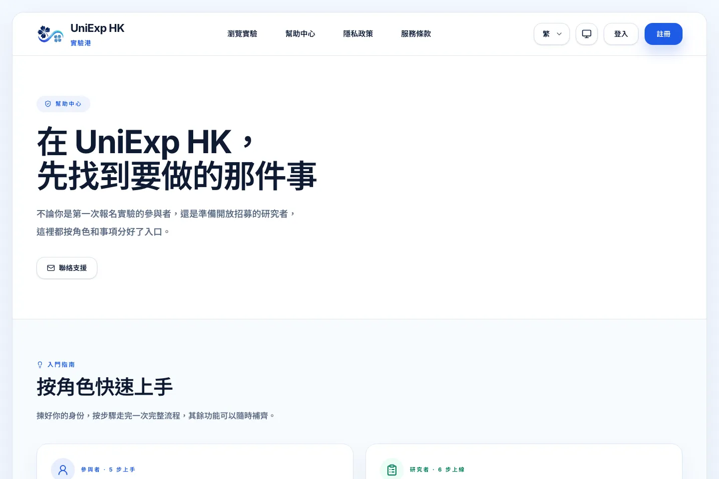 UniExp HK help page explaining how researchers and participants use the platform
