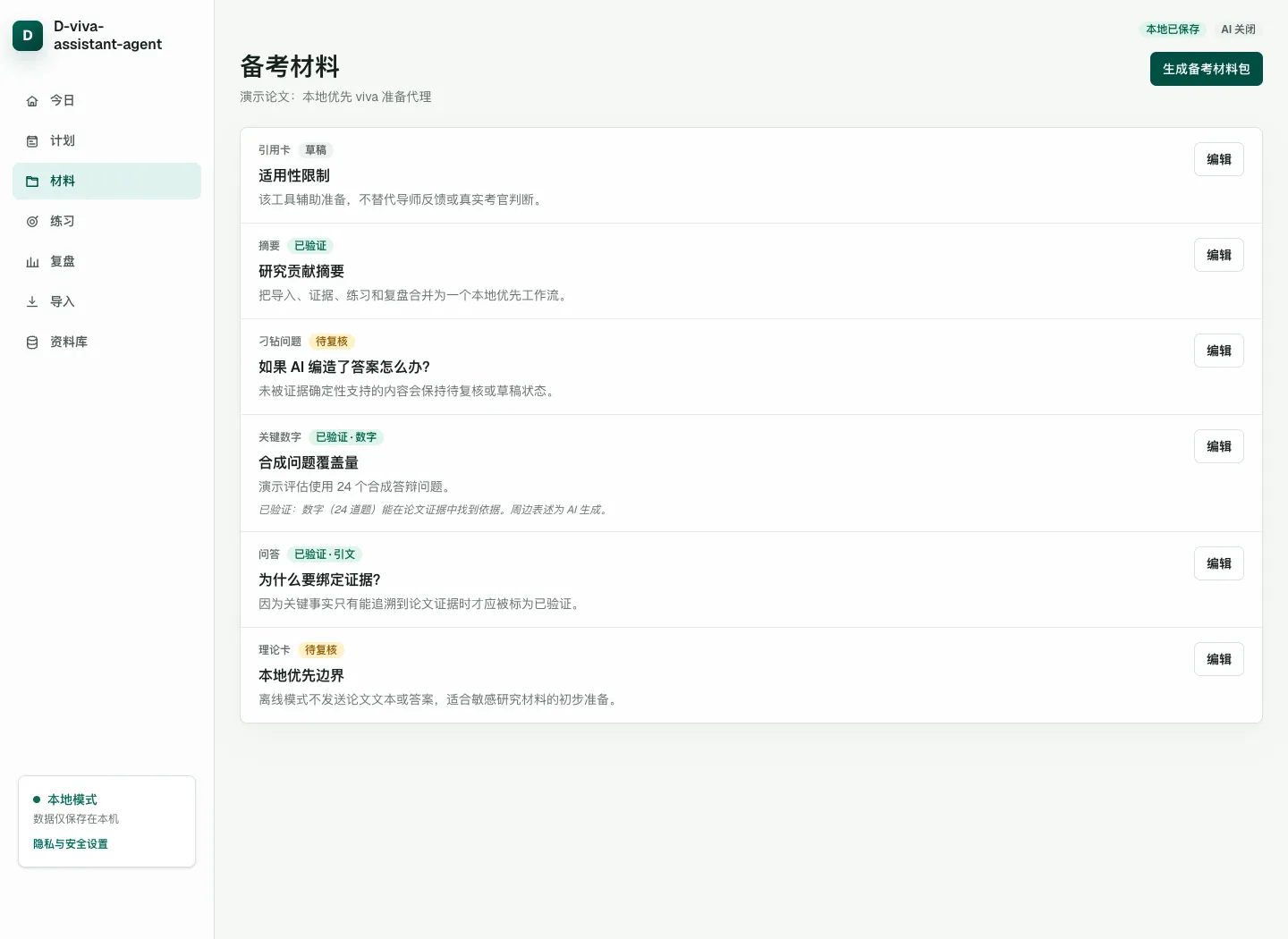 D-viva-assistant-agent 備考材料界面，展示帶來源的準備卡片