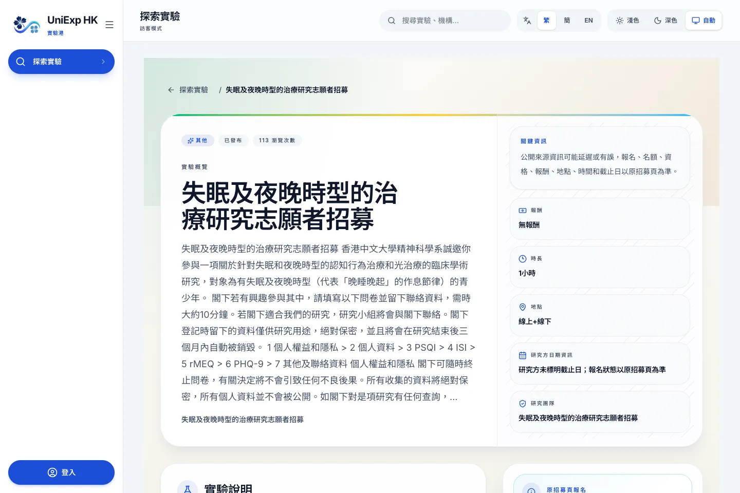 UniExp HK study detail page with eligibility, timing, location, and source information