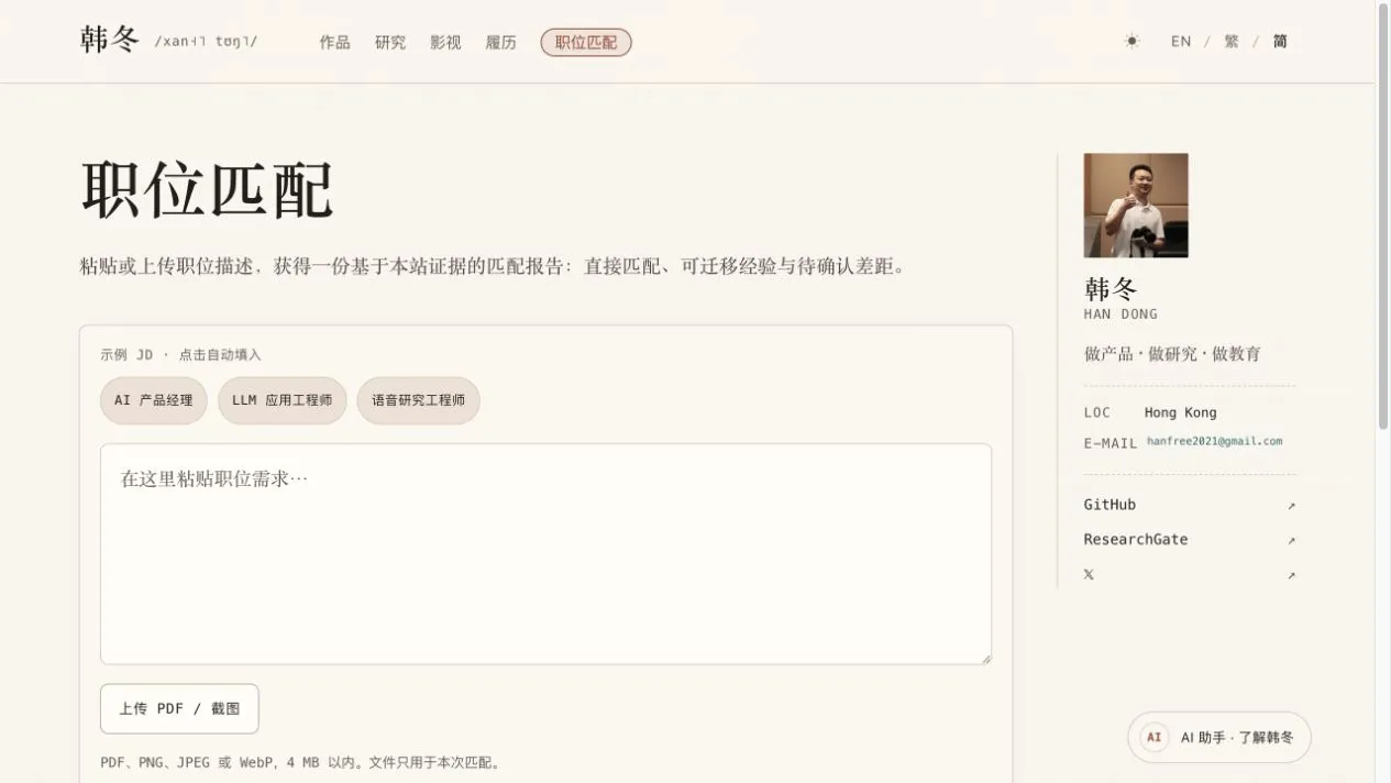 Role Fit 公开页面,展示职位描述输入与示例岗位
