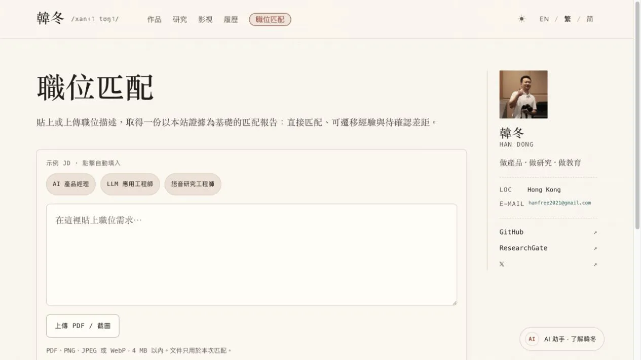 Role Fit 公開頁面，展示職位描述輸入與示例崗位